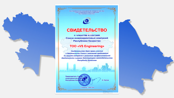 ТОО «VSEngineering» получило свидетельство о членстве в составе Союза инжиниринговых компаний Республики Казахстан